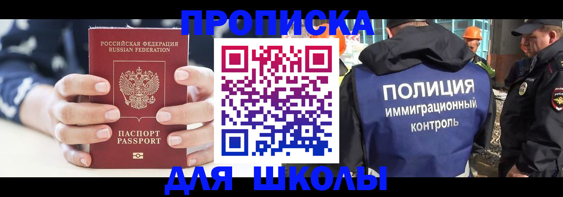прописка для школы в Лысково