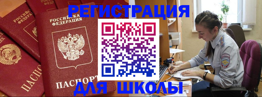 временная регистрация для школы в Лысково